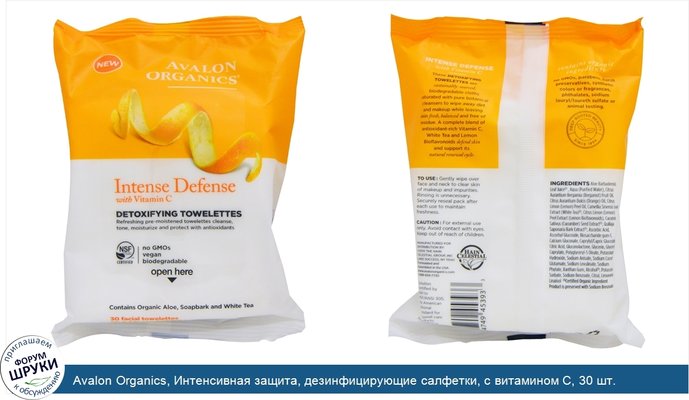 Avalon Organics, Интенсивная защита, дезинфицирующие салфетки, с витамином С, 30 шт.