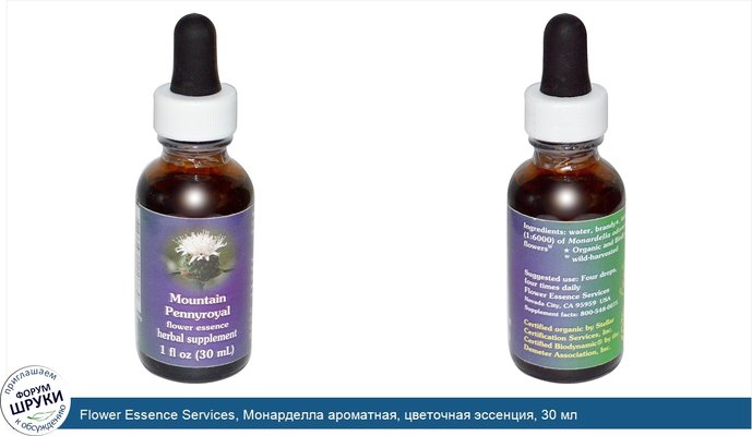 Flower Essence Services, Монарделла ароматная, цветочная эссенция, 30 мл