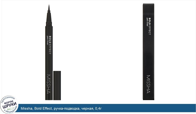 Missha, Bold Effect, ручка-подводка, черная, 0,4г