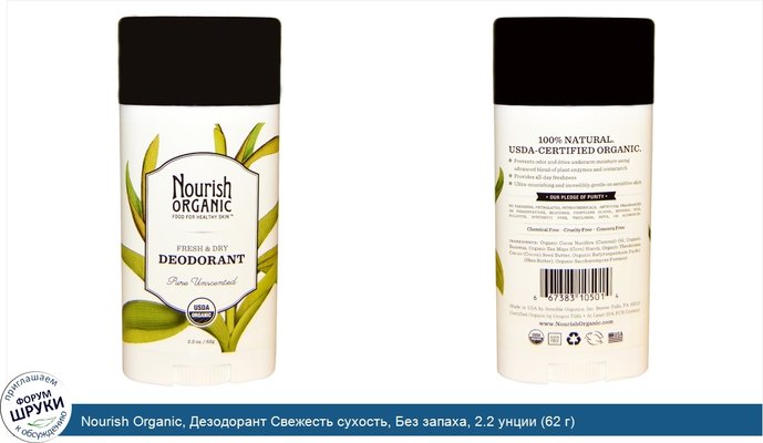 Nourish Organic, Дезодорант Свежесть сухость, Без запаха, 2.2 унции (62 г)
