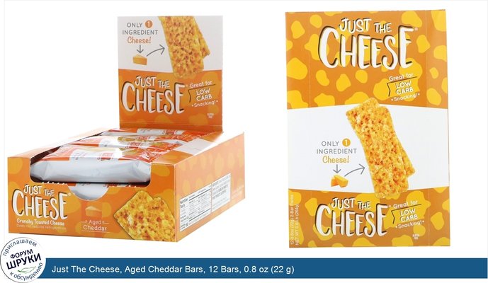 Just The Cheese, Aged Cheddar Bars, 12 Bars, 0.8 oz (22 g)