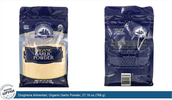 Drogheria Alimentari, Organic Garlic Powder, 27.16 oz (769 g)