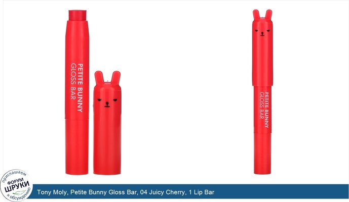 Tony Moly, Petite Bunny Gloss Bar, 04 Juicy Cherry, 1 Lip Bar