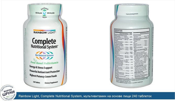 Rainbow Light, Complete Nutritional System, мультивитамин на основе пищи 240 таблеток