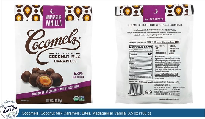 Cocomels, Coconut Milk Caramels, Bites, Madagascar Vanilla, 3.5 oz (100 g)