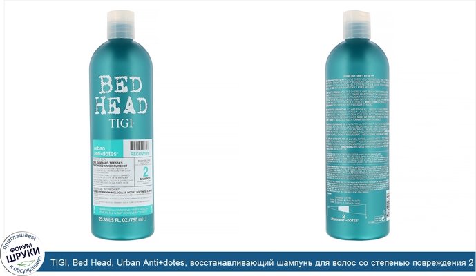 TIGI, Bed Head, Urban Anti+dotes, восстанавливающий шампунь для волос со степенью повреждения 2, 750мл (25,36жидк.унций)