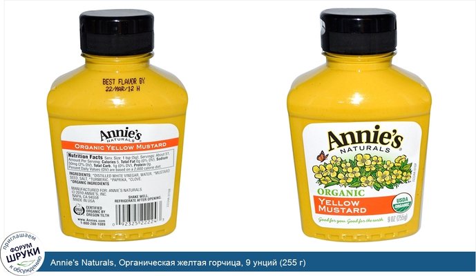 Annie\'s Naturals, Органическая желтая горчица, 9 унций (255 г)
