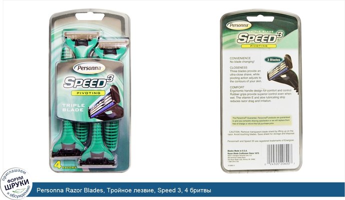 Personna Razor Blades, Тройное лезвие, Speed 3, 4 бритвы