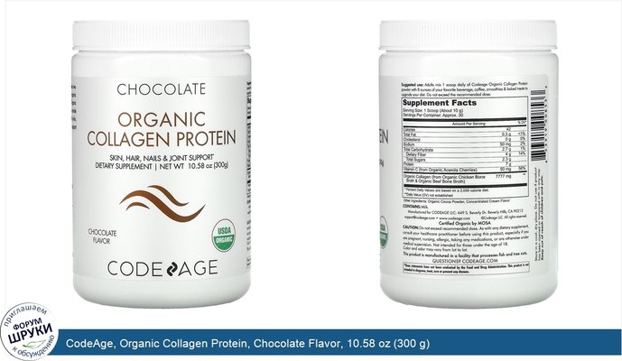 CodeAge, Organic Collagen Protein, Chocolate Flavor, 10.58 oz (300 g)