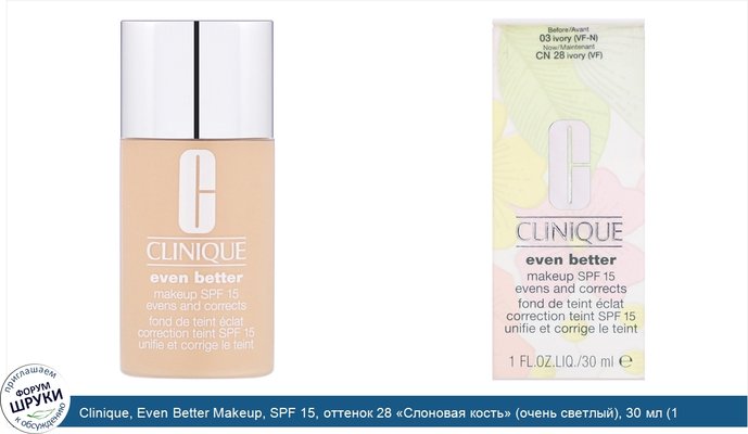 Clinique, Even Better Makeup, SPF 15, оттенок 28 «Слоновая кость» (очень светлый), 30 мл (1 жидк.унция)