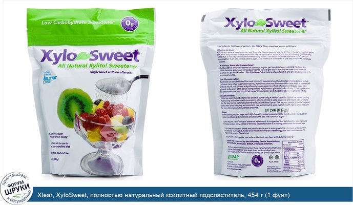 Xlear, XyloSweet, полностью натуральный ксилитный подсластитель, 454 г (1 фунт)