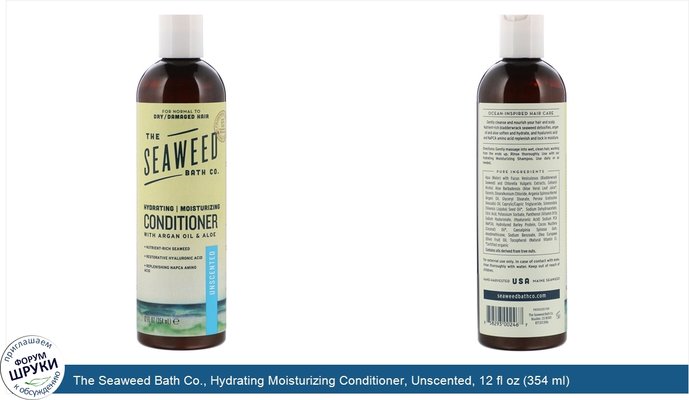 The Seaweed Bath Co., Hydrating Moisturizing Conditioner, Unscented, 12 fl oz (354 ml)