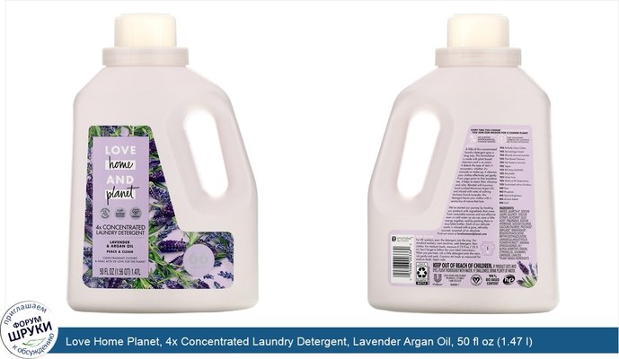 Love Home Planet, 4x Concentrated Laundry Detergent, Lavender Argan Oil, 50 fl oz (1.47 l)