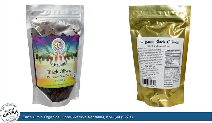 Earth Circle Organics, Органические маслины, 8 унций (227 г)