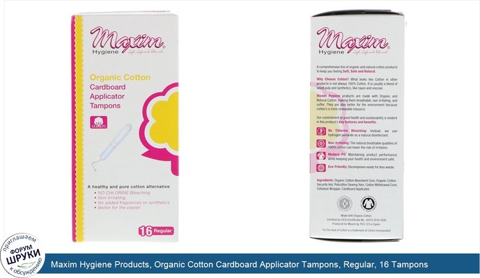 Maxim Hygiene Products, Organic Cotton Cardboard Applicator Tampons, Regular, 16 Tampons