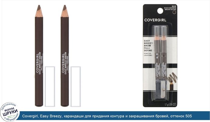Covergirl, Easy Breezy, карандаши для придания контура и закрашивания бровей, оттенок 505 «Насыщенный коричневый», 1,7г (0,06 унции)
