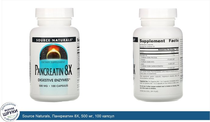 Source Naturals, Панкреатин 8Х, 500 мг, 100 капсул