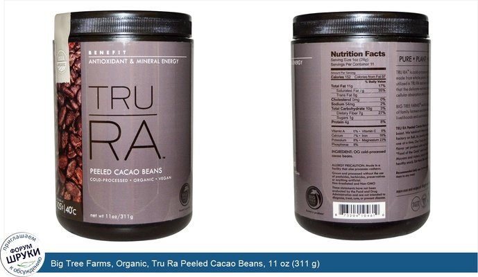 Big Tree Farms, Organic, Tru Ra Peeled Cacao Beans, 11 oz (311 g)
