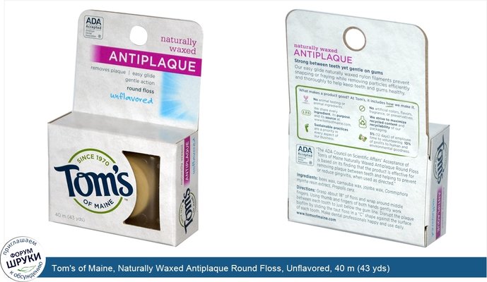 Tom\'s of Maine, Naturally Waxed Antiplaque Round Floss, Unflavored, 40 m (43 yds)