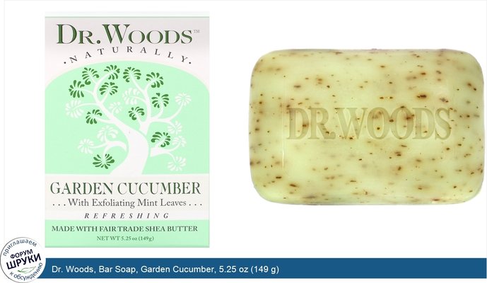 Dr. Woods, Bar Soap, Garden Cucumber, 5.25 oz (149 g)