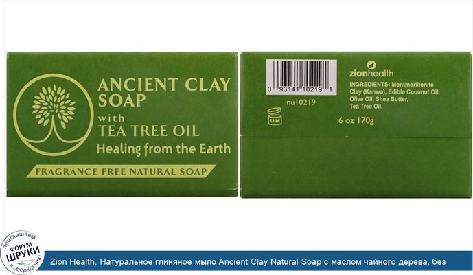 Zion Health, Натуральное глиняное мыло Ancient Clay Natural Soap с маслом чайного дерева, без отдушек, 170 г (6 унций)
