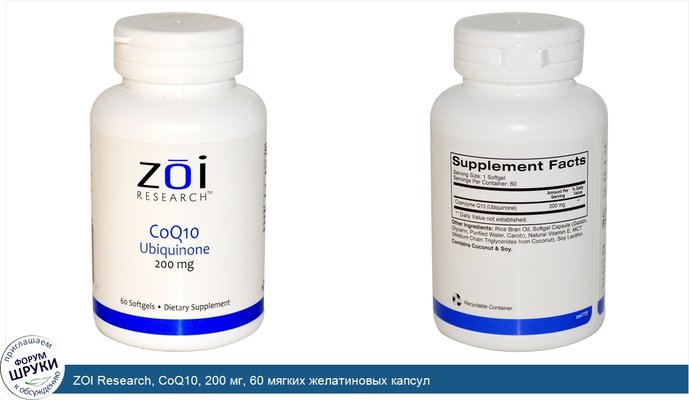 ZOI Research, CoQ10, 200 мг, 60 мягких желатиновых капсул