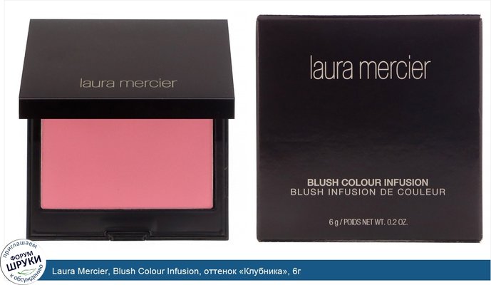 Laura Mercier, Blush Colour Infusion, оттенок «Клубника», 6г