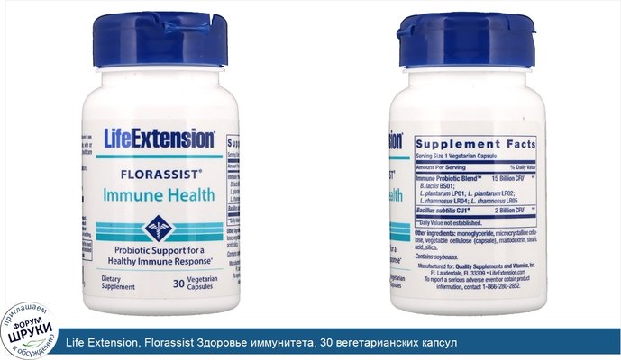 Life Extension, Florassist Здоровье иммунитета, 30 вегетарианских капсул