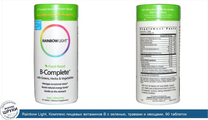 Rainbow Light, Комплекс пищевых витаминов В с зеленью, травами и овощами, 90 таблеток