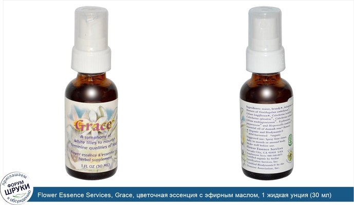 Flower Essence Services, Grace, цветочная эссенция с эфирным маслом, 1 жидкая унция (30 мл)