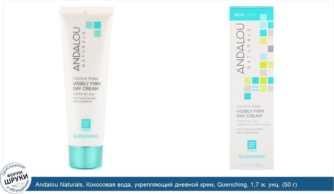 Andalou Naturals, Кокосовая вода, укрепляющий дневной крем, Quenching, 1,7 ж. унц. (50 г)