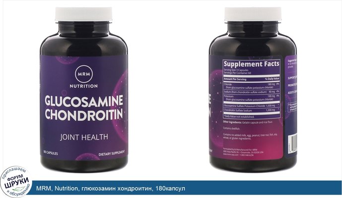 MRM, Nutrition, глюкозамин хондроитин, 180капсул