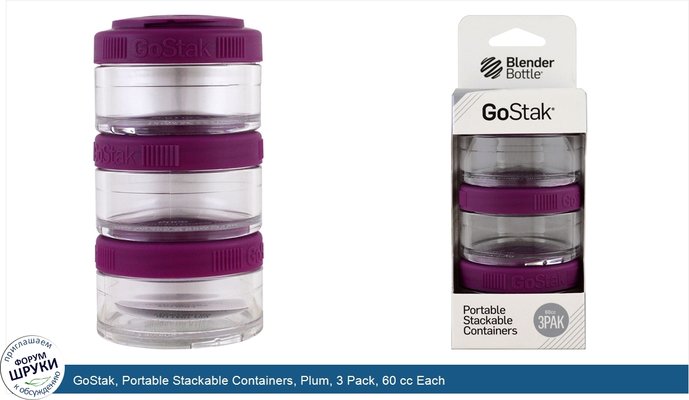 GoStak, Portable Stackable Containers, Plum, 3 Pack, 60 cc Each