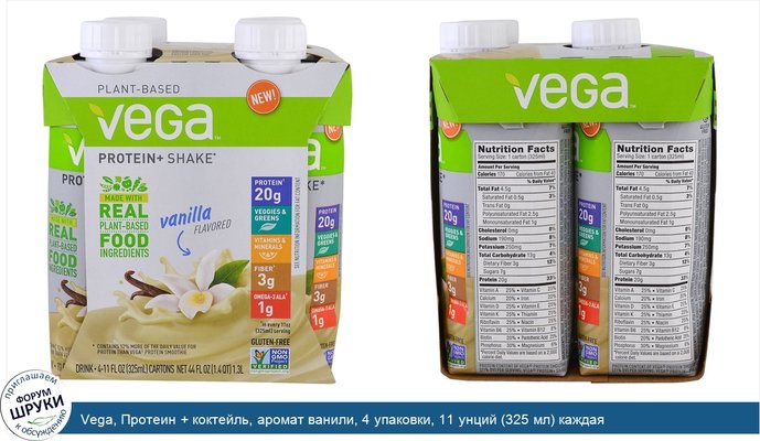 Vega, Протеин + коктейль, аромат ванили, 4 упаковки, 11 унций (325 мл) каждая