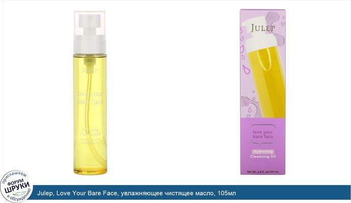 Julep, Love Your Bare Face, увлажняющее чистящее масло, 105мл