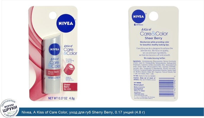 Nivea, A Kiss of Care Color, уход для губ Sherry Berry, 0.17 унций (4.8 г)