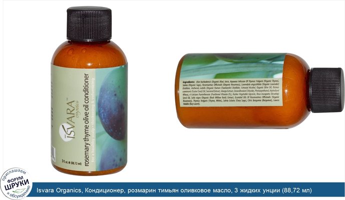 Isvara Organics, Кондиционер, розмарин тимьян оливковое масло, 3 жидких унции (88,72 мл)