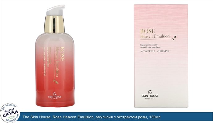 The Skin House, Rose Heaven Emulsion, эмульсия с экстрактом розы, 130мл