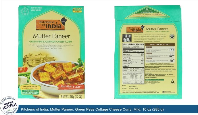 Kitchens of India, Mutter Paneer, Green Peas Cottage Cheese Curry, Mild, 10 oz (285 g)