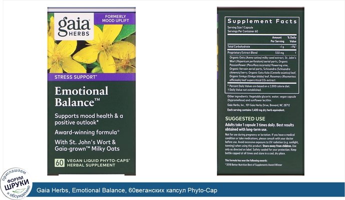 Gaia Herbs, Emotional Balance, 60веганских капсул Phyto-Cap