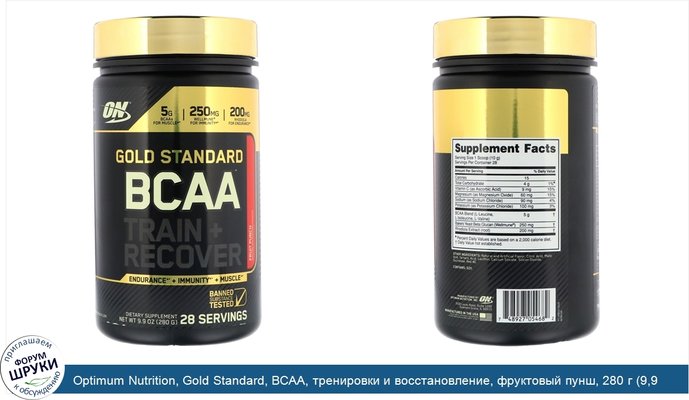 Optimum Nutrition, Gold Standard, BCAA, тренировки и восстановление, фруктовый пунш, 280 г (9,9 унций)