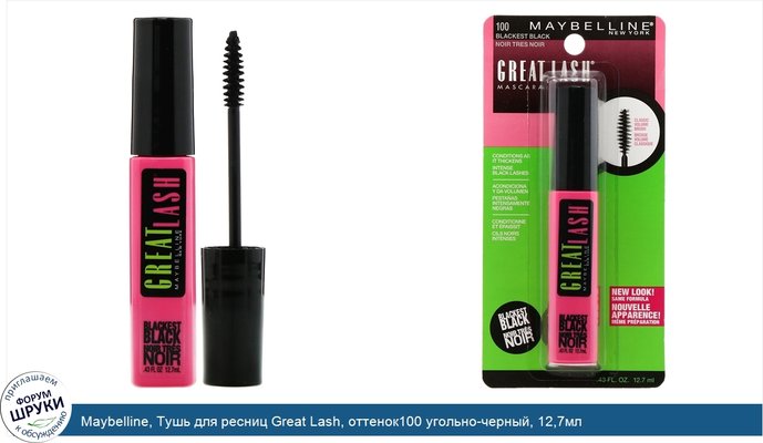 Maybelline, Тушь для ресниц Great Lash, оттенок100 угольно-черный, 12,7мл