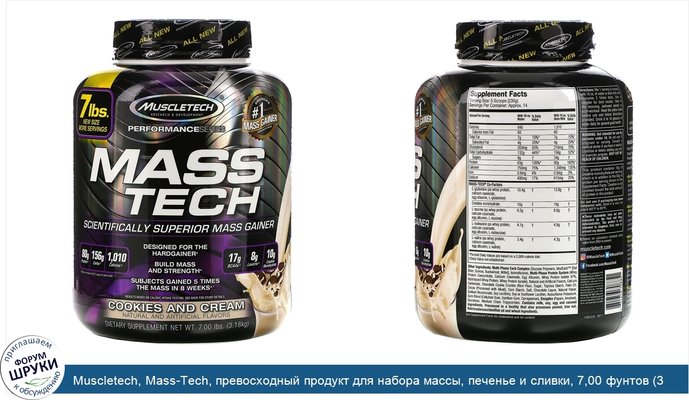 Muscletech, Mass-Tech, превосходный продукт для набора массы, печенье и сливки, 7,00 фунтов (3,18 кг)