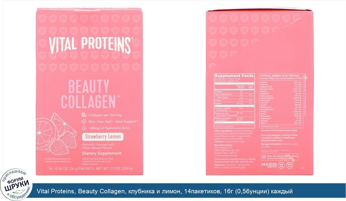 Vital Proteins, Beauty Collagen, клубника и лимон, 14пакетиков, 16г (0,56унции) каждый