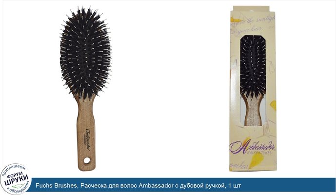 Fuchs Brushes, Расческа для волос Ambassador с дубовой ручкой, 1 шт