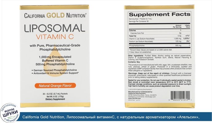 California Gold Nutrition, Липосомальный витаминC, с натуральным ароматизатором «Апельсин», 1000мг, 30пакетиков по 5,7мл (0,2унции) в каждом