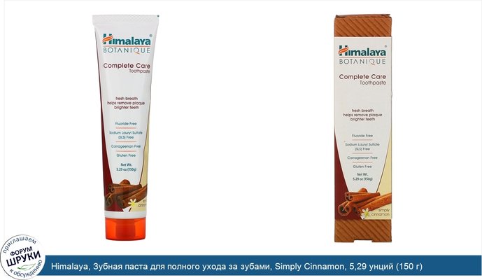 Himalaya, Зубная паста для полного ухода за зубами, Simply Cinnamon, 5,29 унций (150 г)