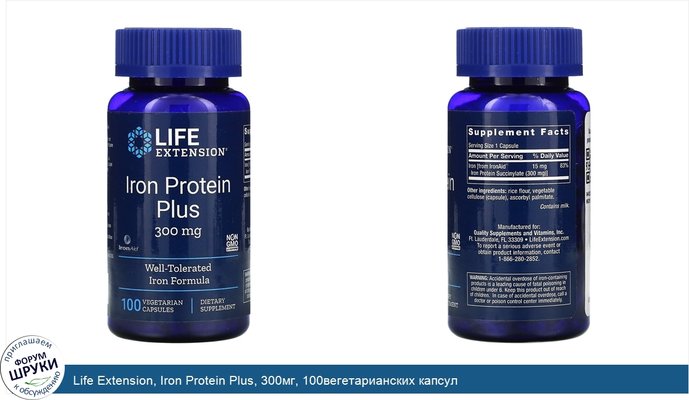 Life Extension, Iron Protein Plus, 300мг, 100вегетарианских капсул
