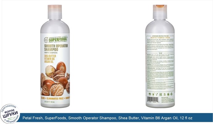 Petal Fresh, SuperFoods, Smooth Operator Shampoo, Shea Butter, Vitamin B6 Argan Oil, 12 fl oz (355 ml)