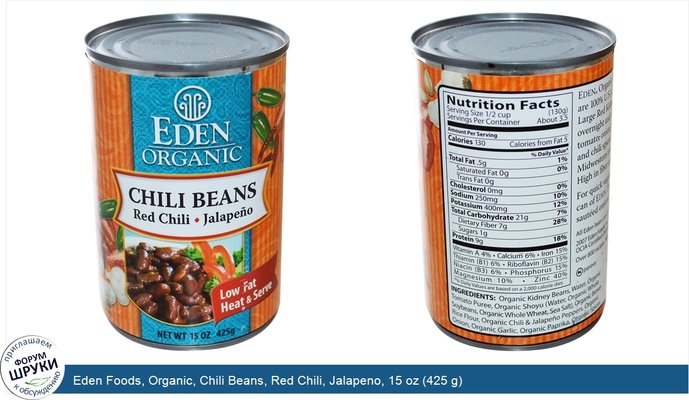 Eden Foods, Organic, Chili Beans, Red Chili, Jalapeno, 15 oz (425 g)